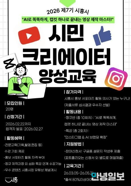 '시흥의 매력 시민이 직접 만든다' 제7기 시민 크리에이터 양성 교육 참가자 모집