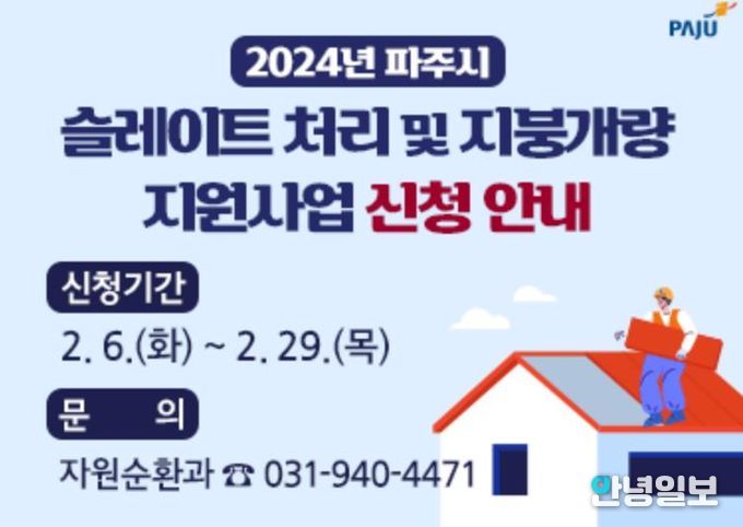 파주시, 2026년 슬레이트 처리지원 사업 모집 시작