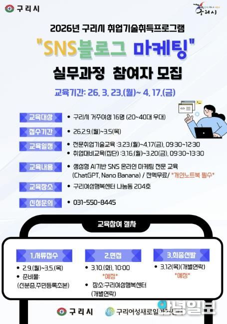 구리시, 여성 취업역량 강화를 위한 SNS 블로그 마케팅 실무과정 교육생모집