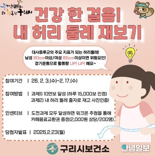 구리시, ‘건강 한 걸음! 내 허리둘레 재보기’ 워크온 챌린지 운영