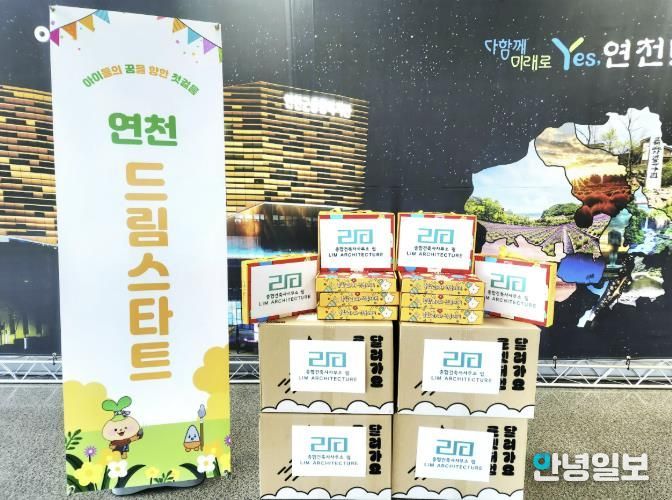 종합건축사사무소 림, 연천군 드림스타트 아동을 위한 과자선물세트 전달