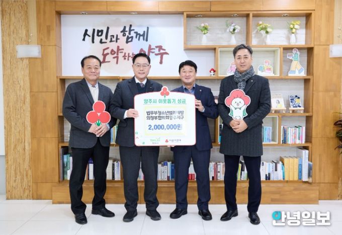 법무부청소년범죄예방 의정부협의회 양주지구, 양주시에 이웃돕기 성금 기탁