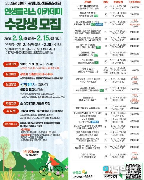 2026년 상반기 광명시인생플러스센터 인생플러스 아카데미 수강생 모집 안내문.