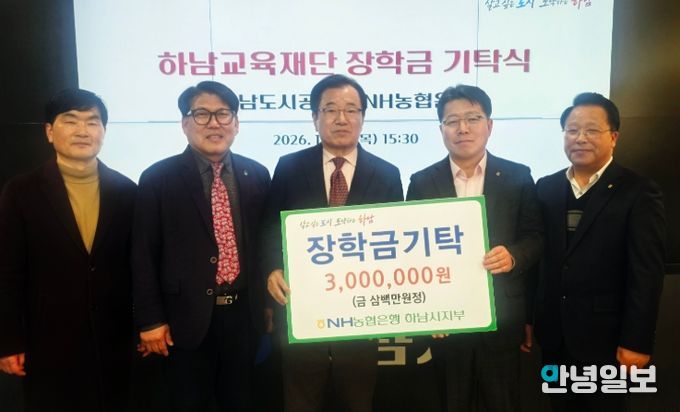 하남교육재단, NH농협 하남시지부로부터 장학금 기탁받아