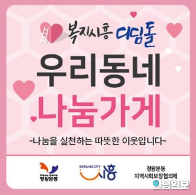 시흥시 정왕본동, 2026년 '복지시흥디딤돌사업'으로 나눔 안전망 확대