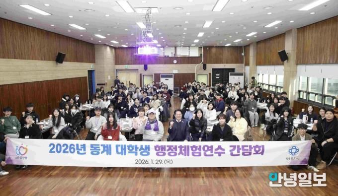 안양시는 지난 1월 29일 동안구청 대회의실에서 동계 대학생 행정체험연수 간담회를 개최했다.j