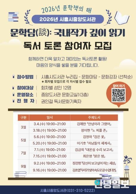 시흥시중앙도서관, 국내 대표 작가 독서토론 문학담(談) 운영