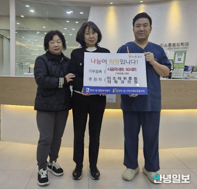 미소마취통증의학과의원, 수원시 영통구 망포1동에 설명절 사골국세트 기부로 온정 나눔과 건강까지 챙겨
