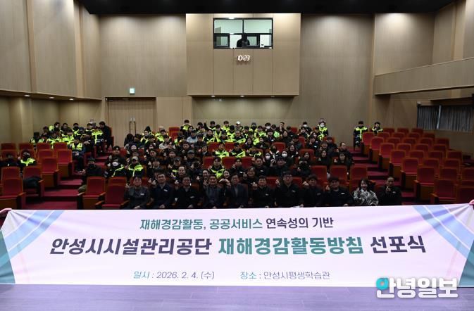 안성시시설관리공단, ‘2026년 재해경감활동방침 선포식’ 실시