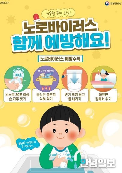 노로바이러스 예방 안내문