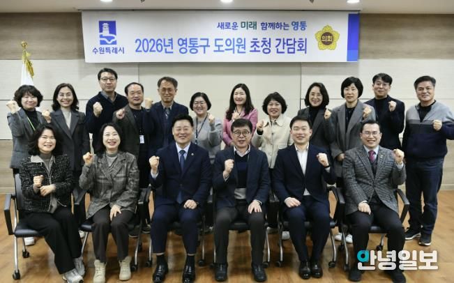 수원시 영통구, 2026년 상반기 도의원 간담회 개최