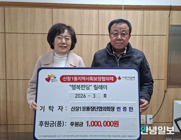 오산시 신장1동, 변종만 통장협의회장 취약계층 지원 성금 기탁