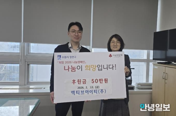 수원시 장안구 엑티브아이티(주), 설 명절 맞아 후원금 50만원 기부