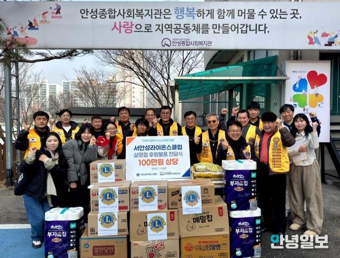 안성종합사회복지관, 서안성라이온스클럽과 함께 설맞이 ‘찾아가는 나눔’ 실천