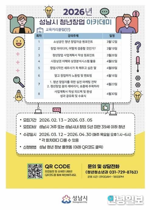성남시 청년창업 아카데미 안내 포스터
