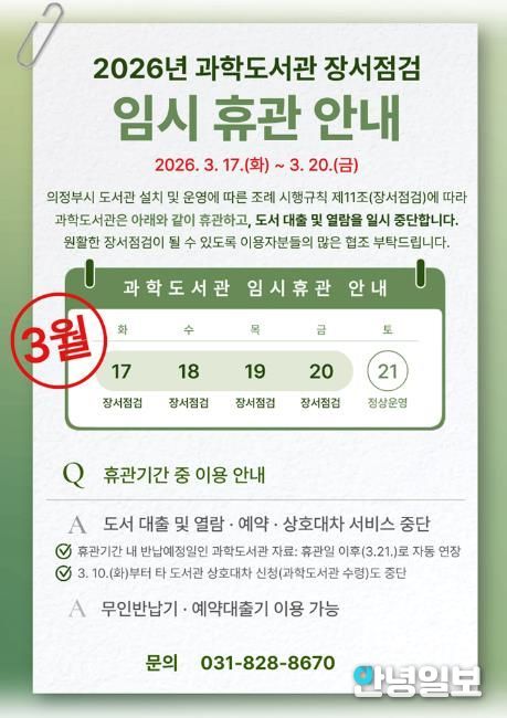 의정부과학도서관, 3월 17~20일 장서 점검으로 임시 휴관