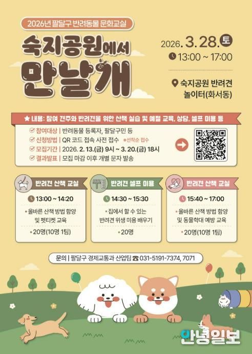 수원시 팔달구, 2026년 반려동물 문화교실 '숙지공원에서 만날개' 개최