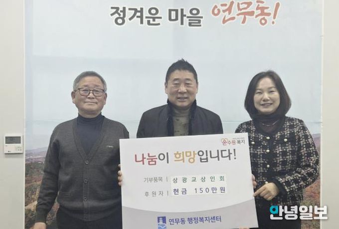 수원시 장안구 연무동 상광교상인회, 이웃돕기 성금 150만원 쾌척