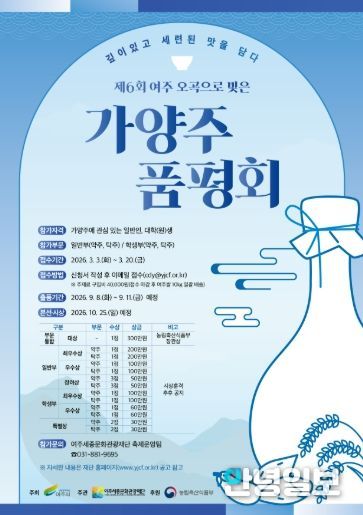 <제6회 여주 오곡으로 빚은 가양주 품평회> 포스터