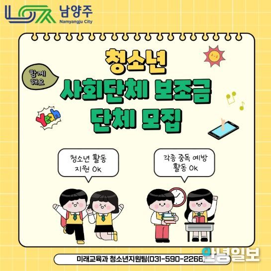 남양주시, 2026년 청소년 사회단체 보조금 공모사업 접수 진행