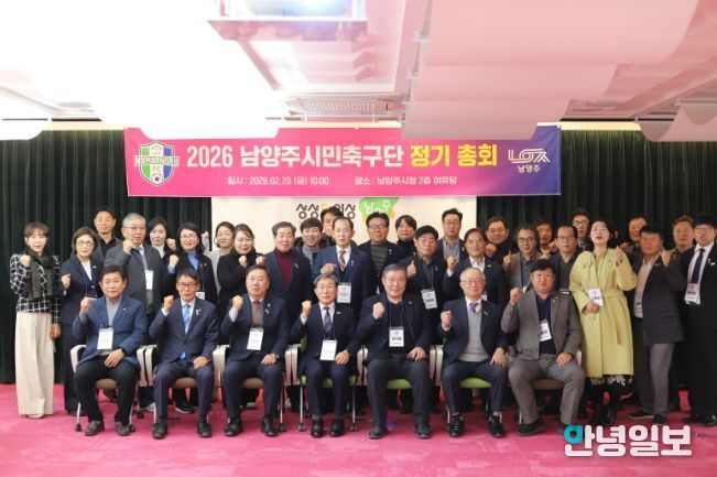남양주시민축구단, 2026 정기총회 개최