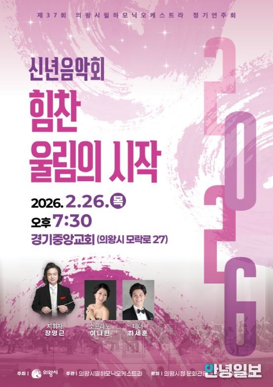 제37회 의왕시필하모닉오케스트라 정기연주회 포스터