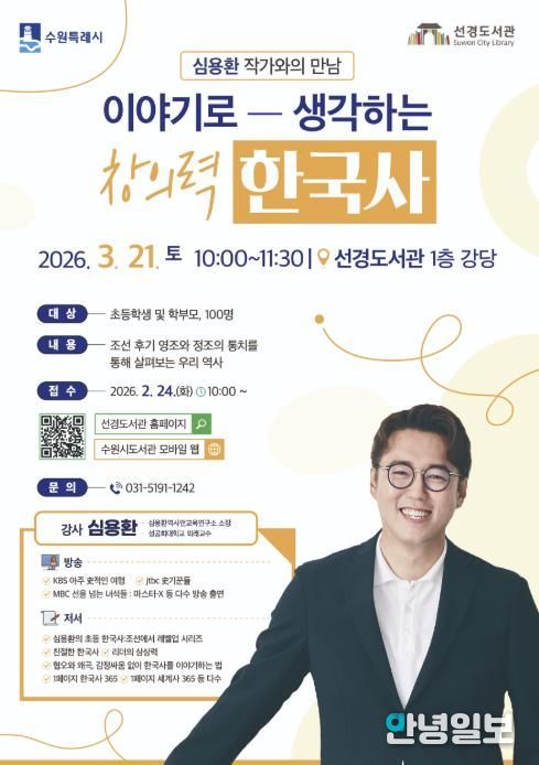 수원 선경도서관 ‘이야기로 생각하는 창의력 한국사’ 홍보물