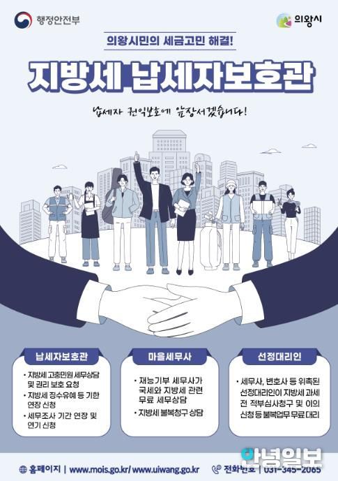 의왕시, 납세자보호관 제도 운영...지방세 고충 해소 지원