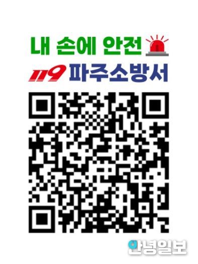 복잡한 소방점검, 이제 QR로 확인하세요! 파주소방서, ‘내 손에 안전’ QR 스티커 제작