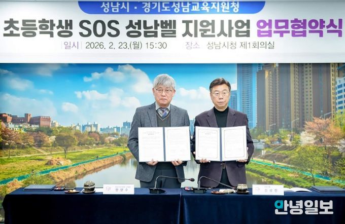 성남시-성남교육지원청 ‘초등학생 SOS 성남벨 지원 사업’ 협약