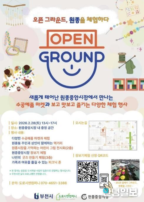 ‘오픈 그라운드, 원종을 체험하다’ 홍보 포스터