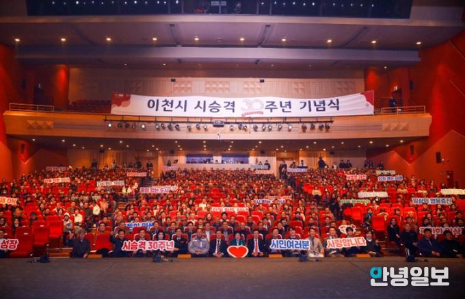 이천시, 시 승격 30주년 기념식 성료… 새로운 100년 향한 도약