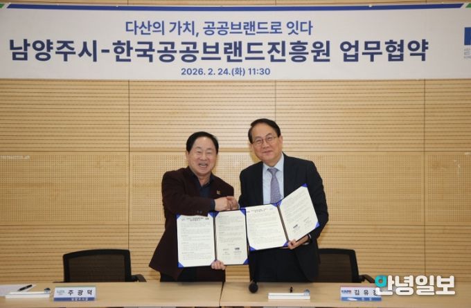 남양주시, 한국공공브랜드진흥원과 맞손…다산정약용브랜드 정책 협력 강화