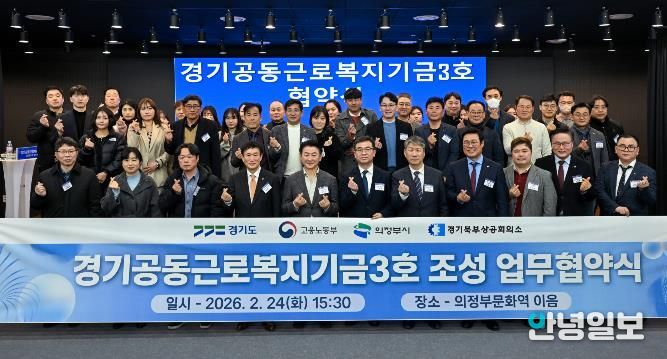 경기도, ‘경기공동근로복지기금’ 3·4호 의정부와 양주·동두천·연천에 조성