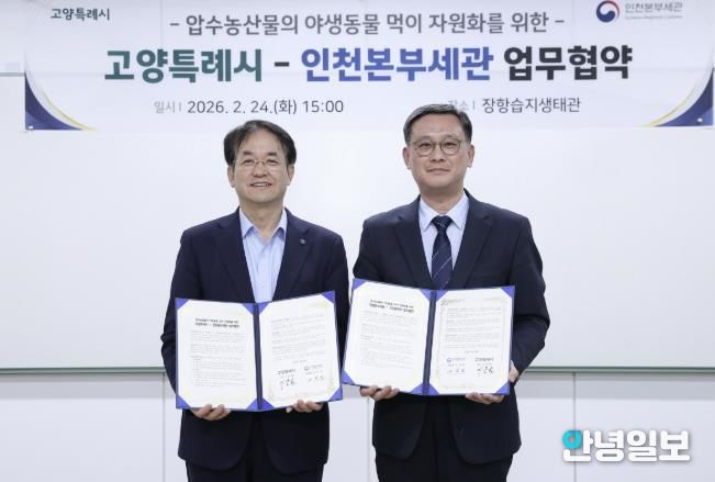 장항습지 야생동물 생태환경 지원 업무협약 기념촬영_이동환 고양특례시장(왼쪽), 고석진 인천본부세관장(오른쪽)