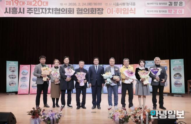 시흥시 주민자치협의회장 이취임식