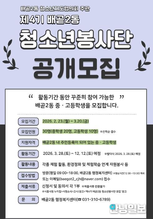 시흥시 배곧2동 청소년지도협의회, 제4기 배곧2동 청소년봉사단 모집