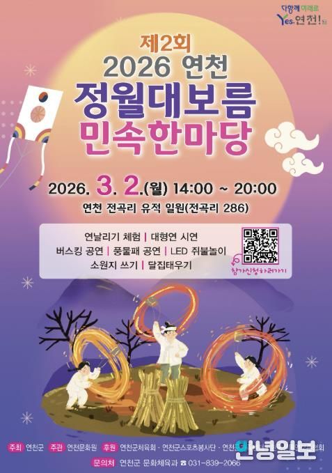 연천군, ‘제2회 연천 정월대보름 민속한마당’ 행사 개최