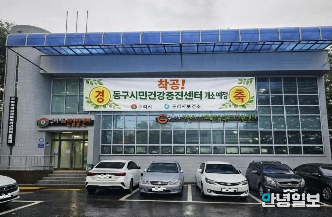 구리시, 건강 형평성을 위해 동구시민건강증진센터 공사 시작