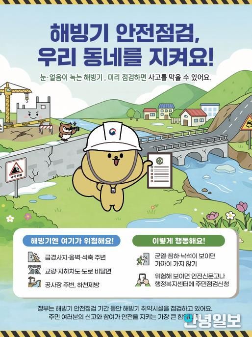 안성시, 해빙기 사고예방을 위한 취약시설 안전점검 시행