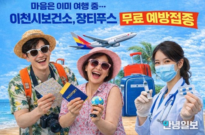 이천시보건소, 장티푸스 무료 예방접종 실시