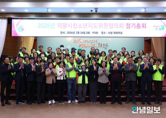 의왕시 청소년지도위원협의회, 2026년 정기총회 개최