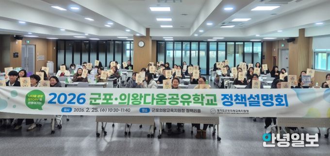 2026 군포의왕다움공유학교 정책설명회