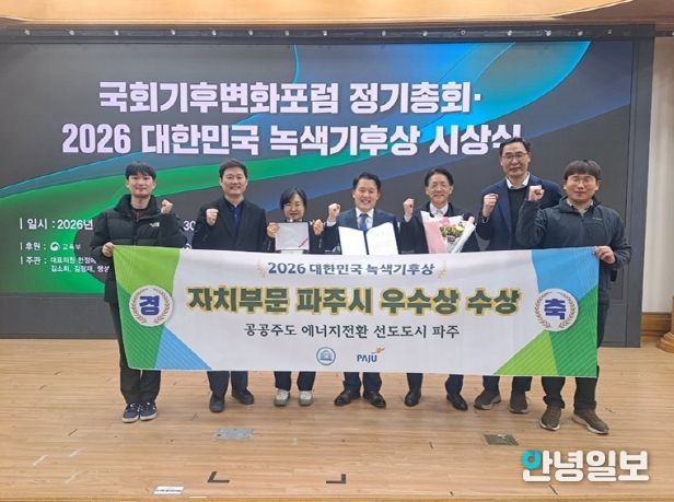 파주시, 대한민국 녹색기후상 자치부문 우수상 수상