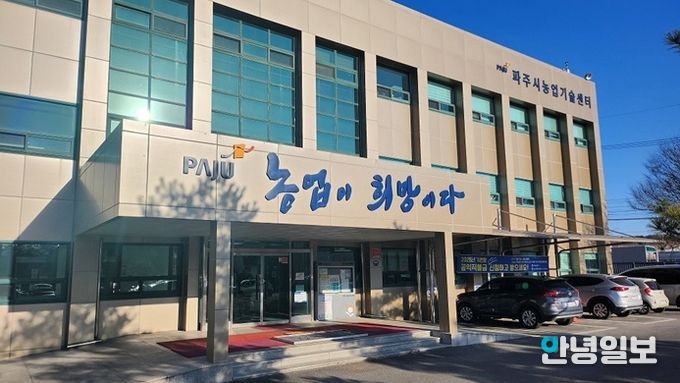 파주시농업기술센터 전경