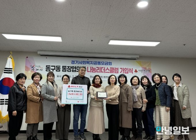 구리시 동구동 통장협의회, 사랑의 열매 나눔리더스클럽 가입