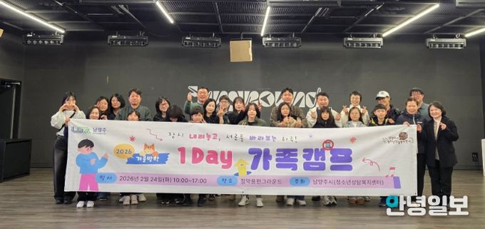 남양주시, ‘2026 겨울방학 1Day 가족 캠프’성료