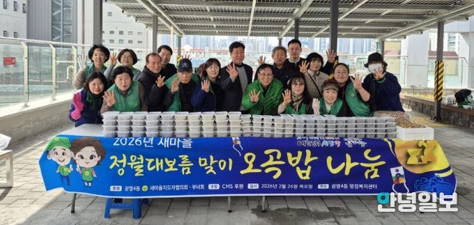 광명시 광명4동 새마을지도자협의회와 새마을부녀회는 26일 ‘2026년 정월대보름맞이 오곡밥·보름나물 나눔 행사’를 진행했다.