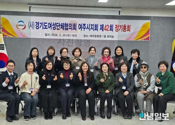 여주시여성단체협의회, 제42회 정기총회 개최