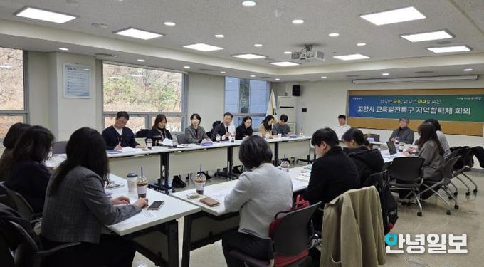 고양시 교육발전특구 지역협력체 제1차 회의